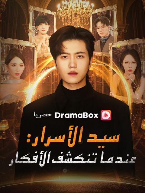 سيد الأسرار: عندما تنكشف الأفكار (مدبلج)