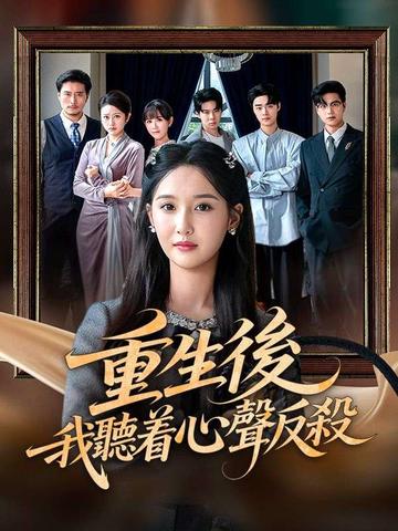 重生後,我聽着心聲反殺