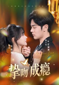 契約到期，吻癮難戒