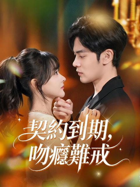 契約到期,吻癮難戒