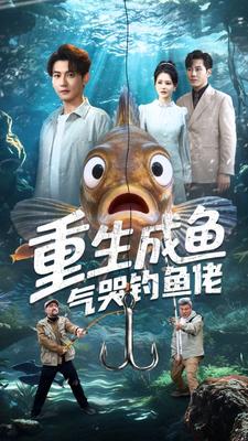魚生目標：氣哭全湖釣魚佬