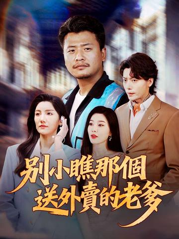別小瞧那個送外賣的老爹