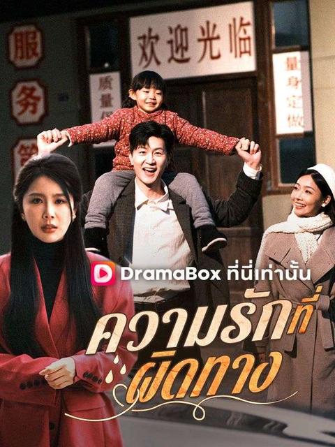 ความรักที่ผิดทาง