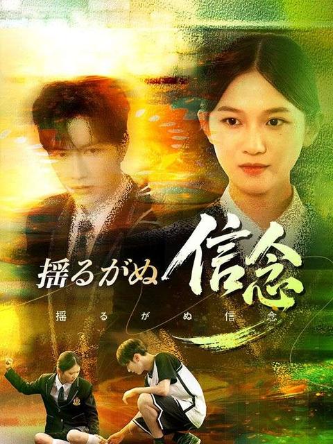 揺るがぬ信念（吹き替え）