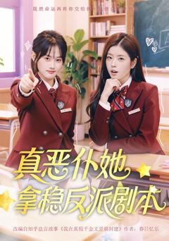 真千金太慫？本惡僕來撐腰！