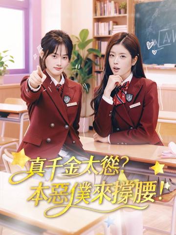 真千金太慫?本惡僕來撐腰!