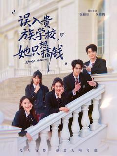 她在貴族學院點石成金