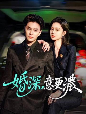 婚深,意更濃