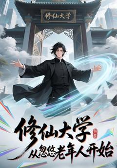 修仙大學：從忽悠老年人開始