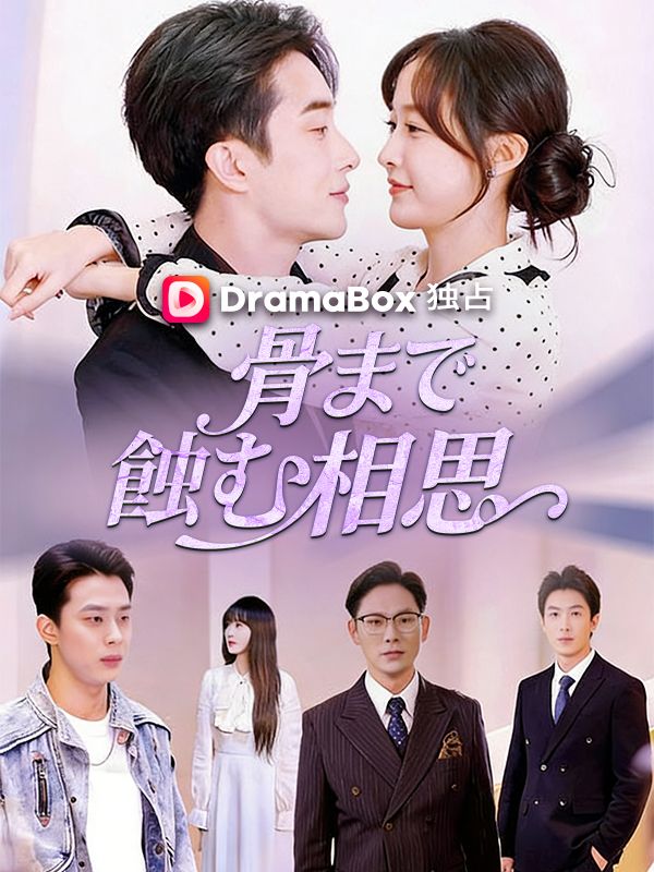 骨まで蝕む相思