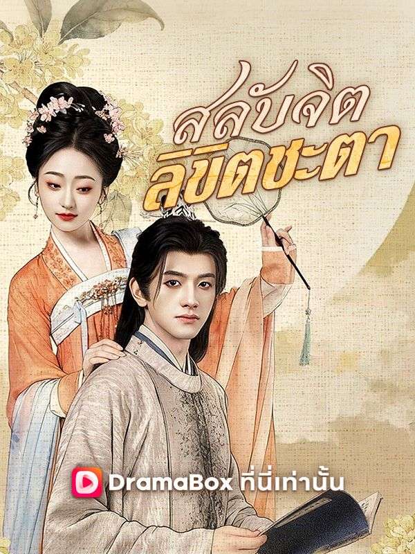 สลับจิต ลิขิตชะตา(พากย์ไทย)