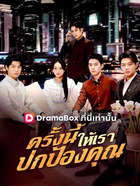 ครั้งนี้ให้เราปกป้องคุณ