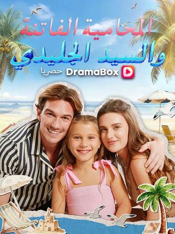 المحامية الفاتنة والسيد الجليدي