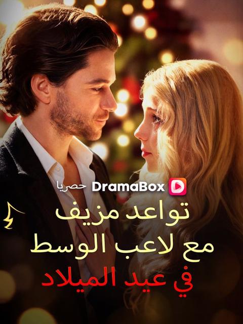 تواعد مزيف مع لاعب الوسط في عيد الميلاد