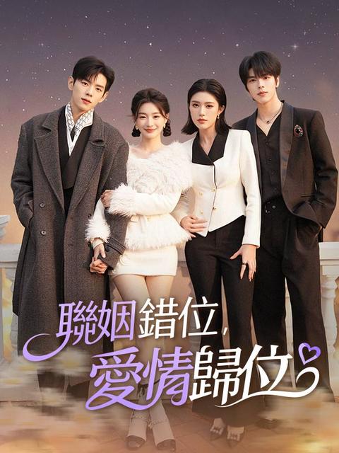 聯姻錯位，愛情歸位