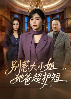 別惹她,她爸會出手