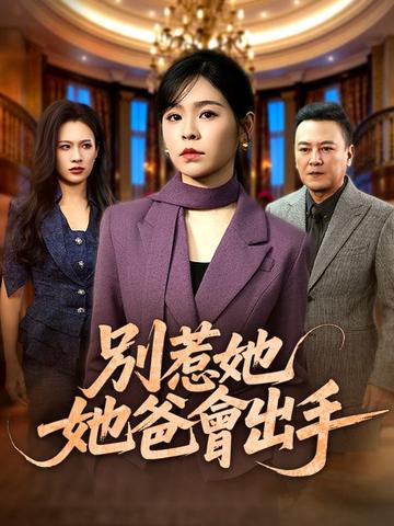 別惹她,她爸會出手