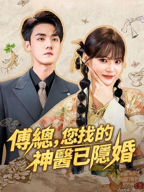 傅總,您找的神醫已隱婚