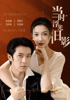 頌年，此去無歸