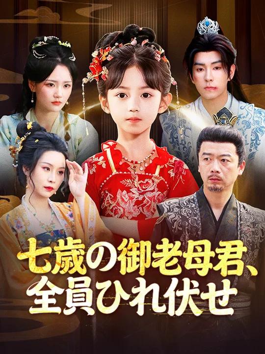 七歳の御老母君、全員ひれ伏せ
