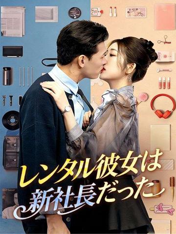 レンタル彼女は新社長だった