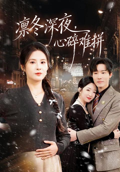 撕破凜冬見微光