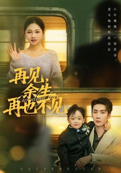 餘生，不必重逢