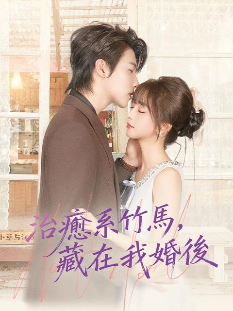 治癒系竹馬，藏在我婚後