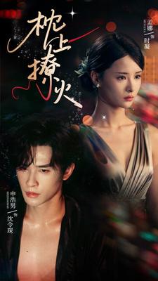 枕邊陷阱，心上囚牢