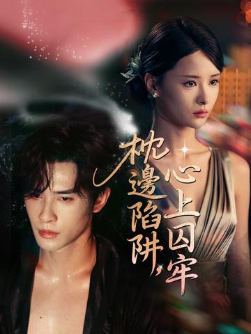 枕邊陷阱,心上囚牢