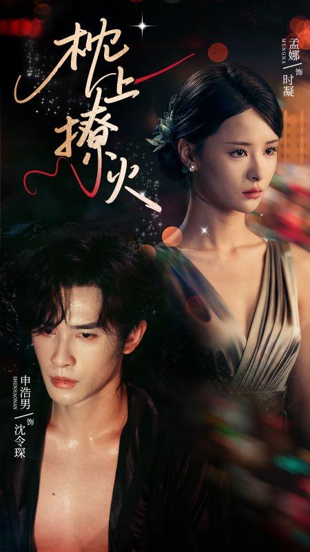 枕邊陷阱,心上囚牢