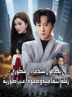 نظام الاستدعاء الأسطوري: رحلة انتقامية وصعود إمبراطورية