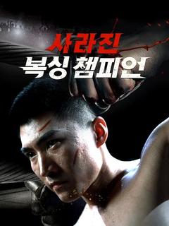 사라진 복싱 챔피언(더빙)