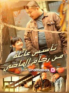 تأسيس عائلة من ركام الماضي (مدبلج)