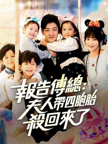 報告傅總:夫人帶四胞胎殺回來了