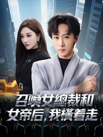 召喚女總裁和女帝后,我橫着走
