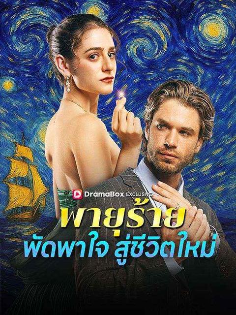 พายุร้ายพัดพาใจสู่ชีวิตใหม่ (พากย์ไทย)