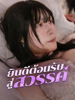 ยินดีต้อนรับสู่สวรรค์