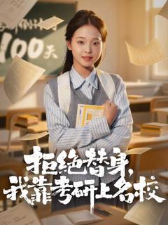 當白月光替身？不，我是考研卷王