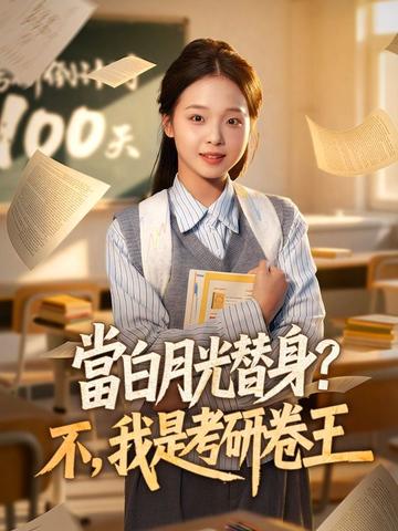 當白月光替身?不,我是考研卷王