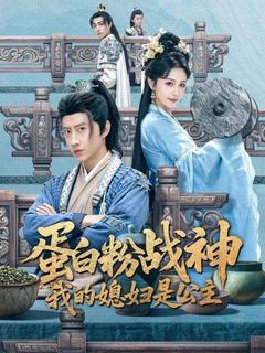 駙馬爺用蛋白粉橫掃天下