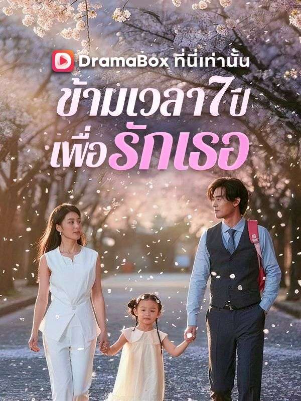 ข้ามเวลา 7 ปีเพื่อรักเธอ(พากย์ไทย)