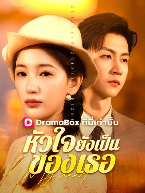 หัวใจยังเป็นของเธอ