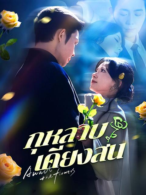 กุหลาบเคียงสน