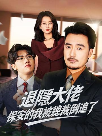 退隱大佬:保安的我被總裁倒追了