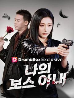 나의 보스 아내