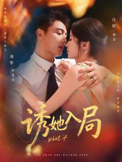 誘她深陷，予她王冠