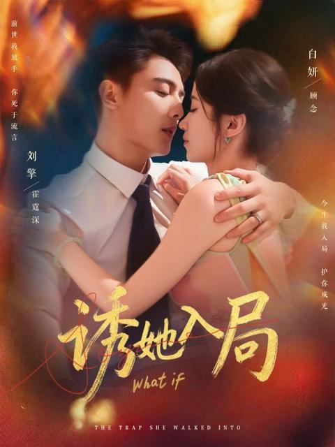 誘她深陷,予她王冠