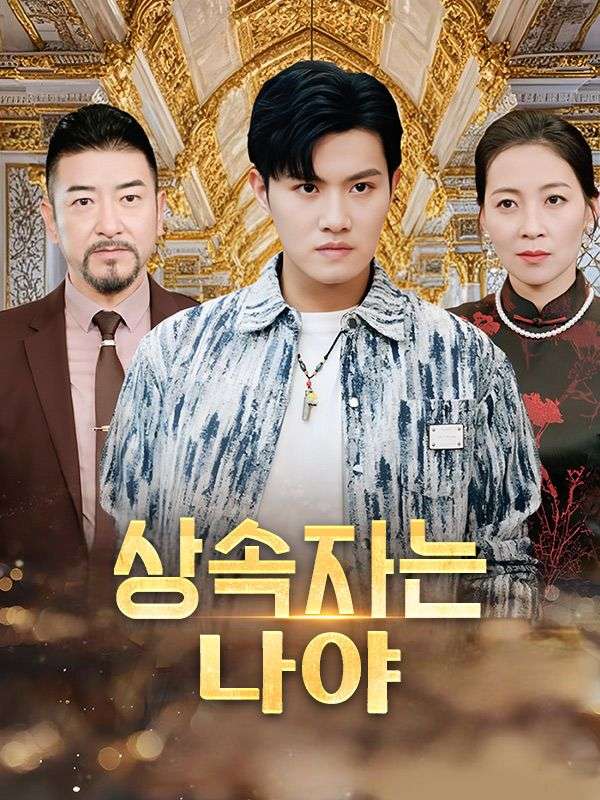 상속자는 나야(더빙)