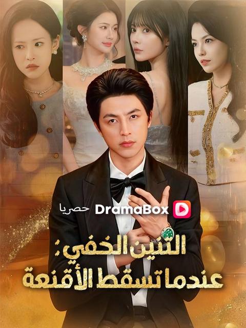 التنين الخفي: عندما تسقط الأقنعة